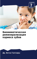 Биомиметическая реминерализация кариес&#