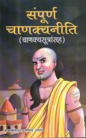Sampoorna Chanakyaneeti (Marathi)