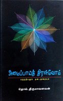 Amaippai Thiralvom - à®…à®®à®ªà®ªà®¯à®¤ à®¤à®°à®³à®µà®®