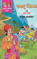 Dayalu Birbal Ani Iter Katha
