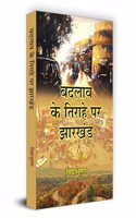 Badlav Ke Tirahe Par Jharkhand