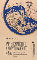 Mapping the Chinese and Islamic Worlds - Russian Edition