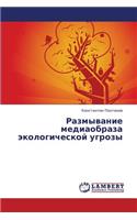Razmyvanie Mediaobraza Ekologicheskoy Ugrozy