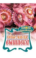 Объемная вышивка