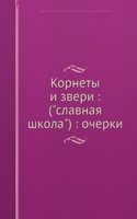 Kornety i zveri: ("slavnaya shkola"): ocherki