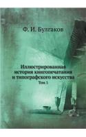 Иллюстрированная история книгопечатани&#: ??? 1