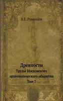 Древности