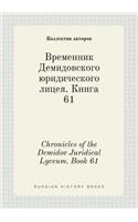 Chronicles of the Demidov Juridical Lyceum. Book 61: (Russian)
