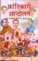 Krantikari Andolan (Sashastra Kranti Ka Itihaas)
