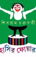 Hasir Foyara [Hardcover] Shibram Chakraborty [Hardcover] Shibram Chakraborty [Hardcover] Shibram Chakraborty