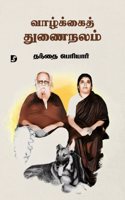 Vaazhkkai Thunainalam à®µà®¾à®´à¯�à®•à¯�à®•à¯ˆà®¤à¯� à®¤à¯�à®£à¯ˆà®¨à®²à®®à¯�