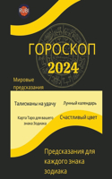 ГОРОСКОП 2024