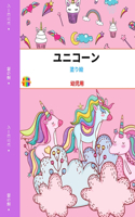 ユニコーンの塗り絵