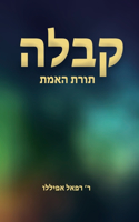 קבלה