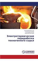 Elektrotermicheskaya Pererabotka Tekhnogennogo Syr'ya