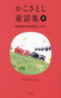 Kako Satoshi's Collection of Children's Tales (8): Daily Life Stories (Part 3)