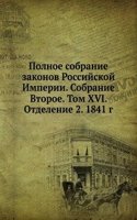 Polnoe sobranie zakonov Rossijskoj Imperii. Sobranie Vtoroe. Tom 16. Otdelenie 2. 1841 god