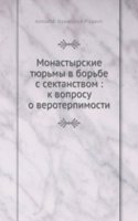 Monastyrskie tyurmy v borbe s sektanstvom