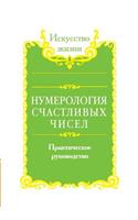 Numerology lucky numbers. practical guide