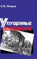 Missed opportunities. The Civil War in the East of the European part of Russia and in Siberia, 1918 1920 years