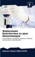 Формуляция биопластика из двух биополиме