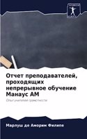 &#1054;&#1090;&#1095;&#1077;&#1090; &#1087;&#1088;&#1077;&#1087;&#1086;&#1076;&#1072;&#1074;&#1072;&#1090;&#1077;&#1083;&#1077;&#1081;, &#1087;&#1088;&#1086;&#1093;&#1086;&#1076;&#1103;&#1097;&#1080;&#1093; &#1085;&#1077;&#1087;&#1088;&#1077;&#1088