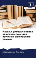 &#1053;&#1072;&#1074;&#1099;&#1082;&#1080; &#1091;&#1084;&#1086;&#1079;&#1072;&#1082;&#1083;&#1102;&#1095;&#1077;&#1085;&#1080;&#1103; &#1085;&#1072; &#1086;&#1089;&#1085;&#1086;&#1074;&#1077; &#1089;&#1093;&#1077;&#1084; &#1076;&#1083;&#1103; &#10