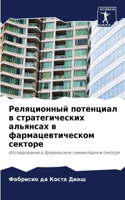 Реляционный потенциал в стратегических а