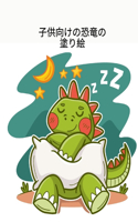 子供向けの恐竜の塗り絵