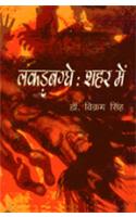 Lakarbagghe Sahar Mai