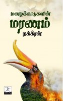 ?????????????? ????? (Mazhakadukalin Maranam) [Paperback] Nakkeeran(???????? )