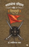 MARATHYANCHA ITIHAS : KHAND - 1 - SHIVSHAHI - DR. JAYSINGRAO PAWAR | à¤®à¤°à¤¾à¤ à¤¯à¤¾à¤‚à¤šà¤¾ à¤‡à¤¤à¤¿à¤¹à¤¾à¤¸ : à¤–à¤‚à¤¡ à¥§ - à¤¶à¤¿à¤µà¤¶à¤¾à¤¹à¥€ - à¤¡à¥‰. à¤œà¤¯à¤¸à¤¿à¤‚à¤—à¤°à¤¾à¤µ à¤ªà¤µà¤¾à¤°