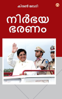 Fearless Governance (നിർഭയ ഭരണം)