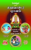 Thiruthondar Puranam- 12th Thirumurai Vol-1 (à®¤à®°à®¤à®¤à®£à®Ÿà®° à®ªà®°à®£à®®- 12à®® à®¤à®°à®®à®± à®®à®¤à®± à®•à®£à®Ÿà®®)