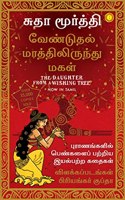 The Daughter from a Wishing Tree (Tamil)