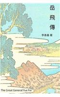 The Great General Yue Fei