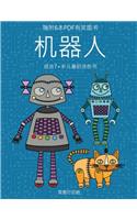 适合7+岁儿童的涂色书 (机器人): ?????40???????,???????,??????????&#2432(9 ??7+???????)