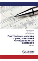 Postroenie Massiva Summ Sochetaniy Kalibrovannykh Razmerov