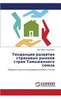 Tendentsii Razvitiya Strakhovykh Rynkov Stran Tamozhennogo Soyuza