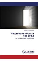 Ratsional'nost' I Svoboda