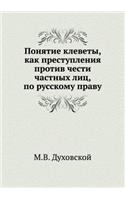 Понятие клеветы, как преступления протиk