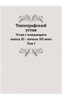 Типографский устав. Том 1
