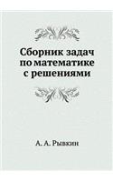 Sbornik Zadach Po Matematike S Resheniyami