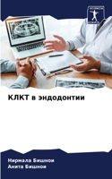 &#1050;&#1051;&#1050;&#1058; &#1074; &#1101;&#1085;&#1076;&#1086;&#1076;&#1086;&#1085;&#1090;&#1080;&#1080;