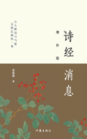 诗经消息（增补版）