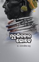 MUDULIPADARA LOKE