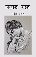 MONER GHARE / à¦®à¦¨à§‡à¦° à¦˜à¦°à§‡