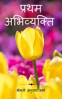 Pratham Abhivyakti / à¤ªà¥à¤°à¤¥à¤® à¤…à¤­à¤¿à¤µà¥à¤¯à¤•à¥à¤¤à¤¿