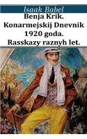 Benja Krik. Konarmejskij Dnevnik 1920 Goda. Rasskazy Raznyh Let.