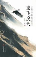 鸢飞戾天